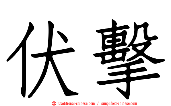 伏擊