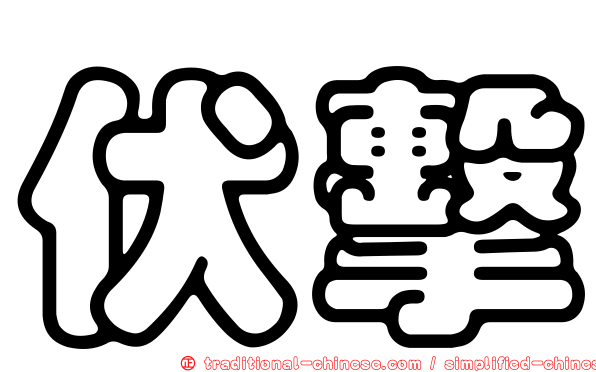 伏擊