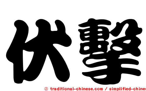 伏擊