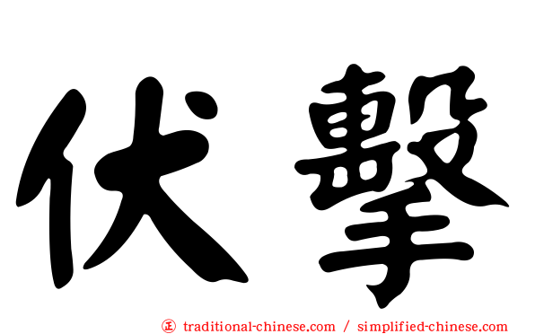 伏擊