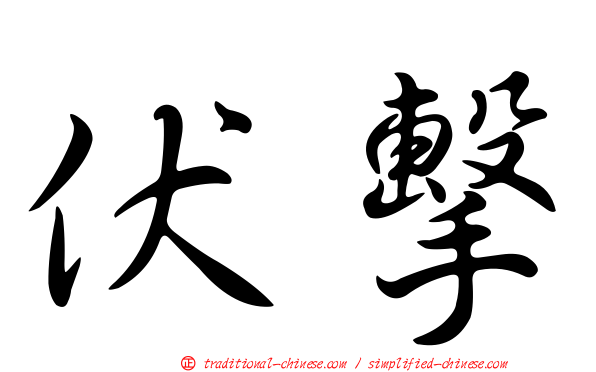 伏擊