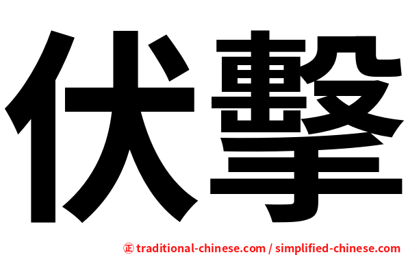 伏擊