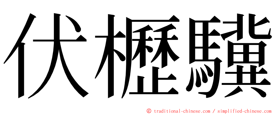 伏櫪驥 ming font