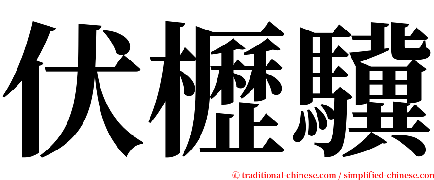 伏櫪驥 serif font