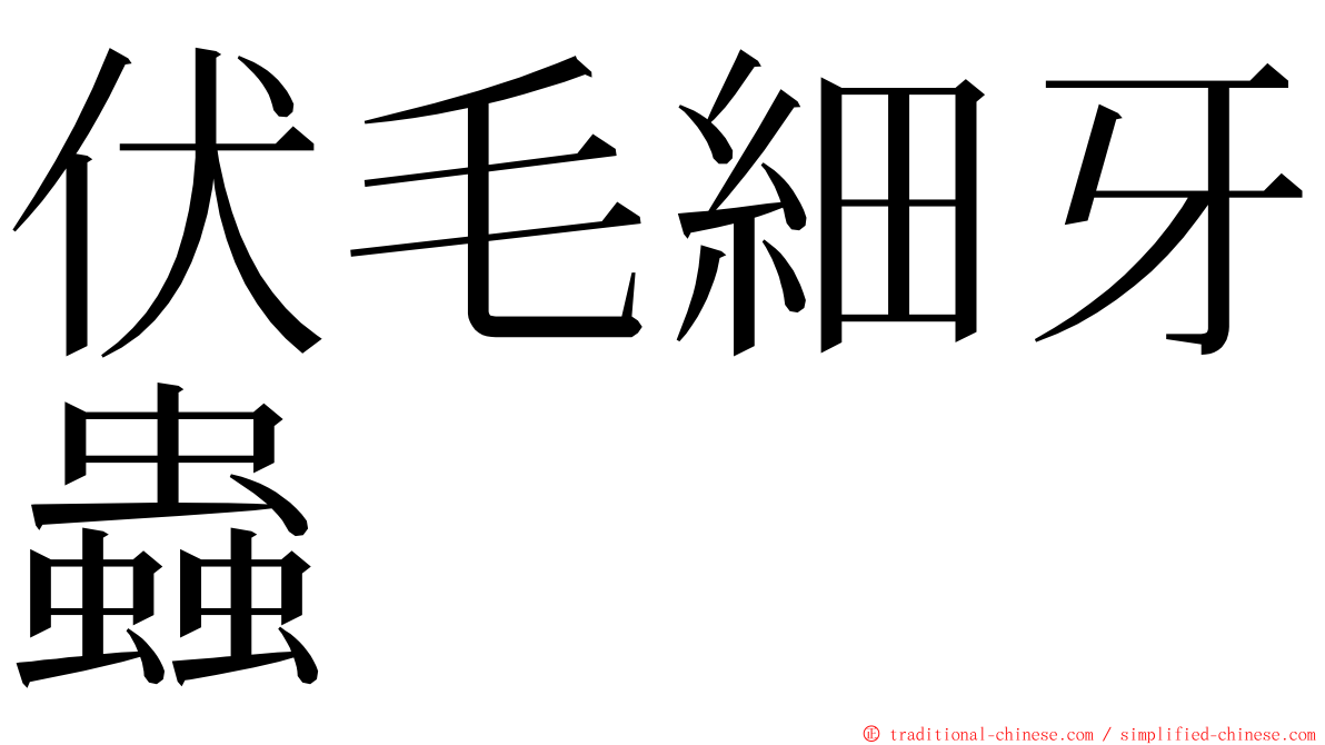 伏毛細牙蟲 ming font