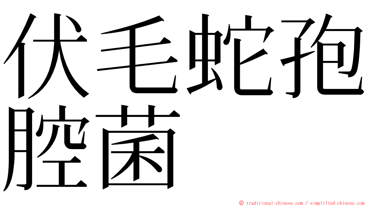 伏毛蛇孢腔菌 ming font