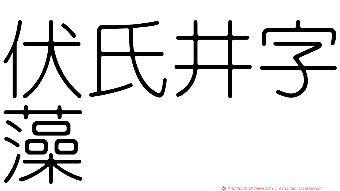 伏氏井字藻