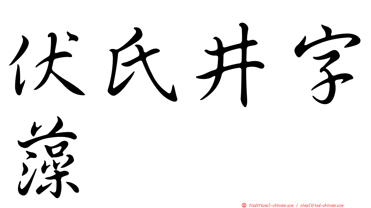 伏氏井字藻