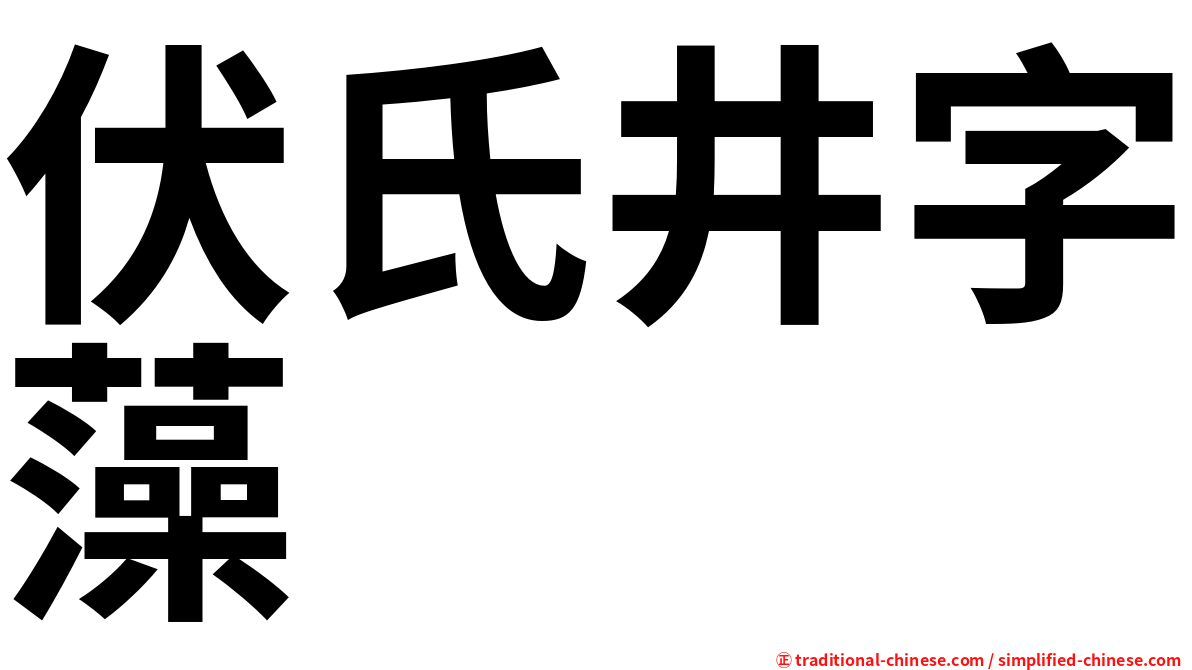 伏氏井字藻