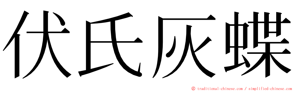 伏氏灰蝶 ming font