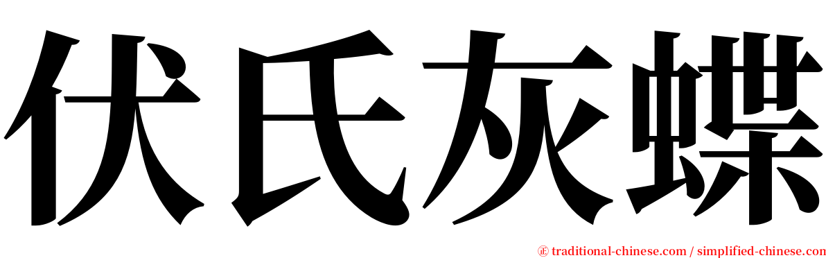 伏氏灰蝶 serif font