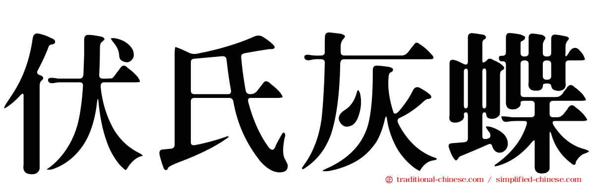 伏氏灰蝶