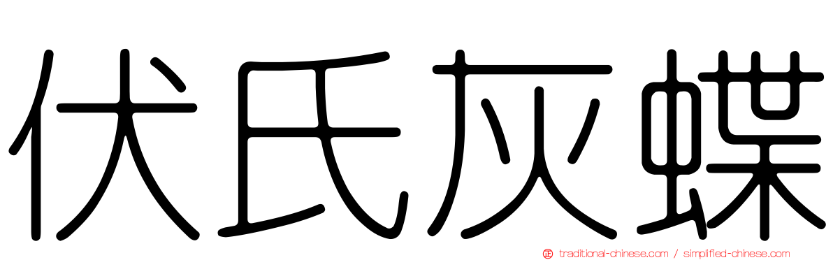 伏氏灰蝶