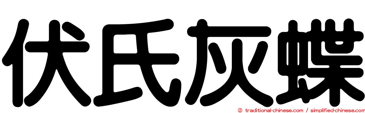 伏氏灰蝶