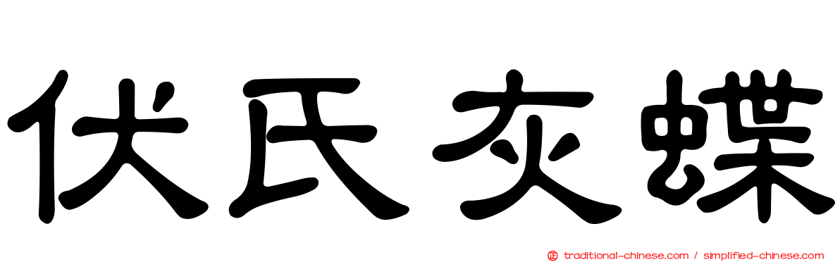 伏氏灰蝶