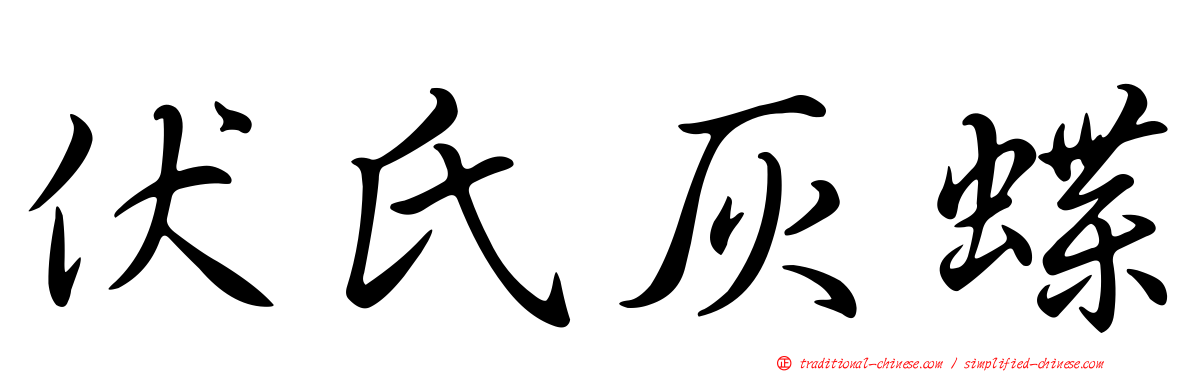 伏氏灰蝶