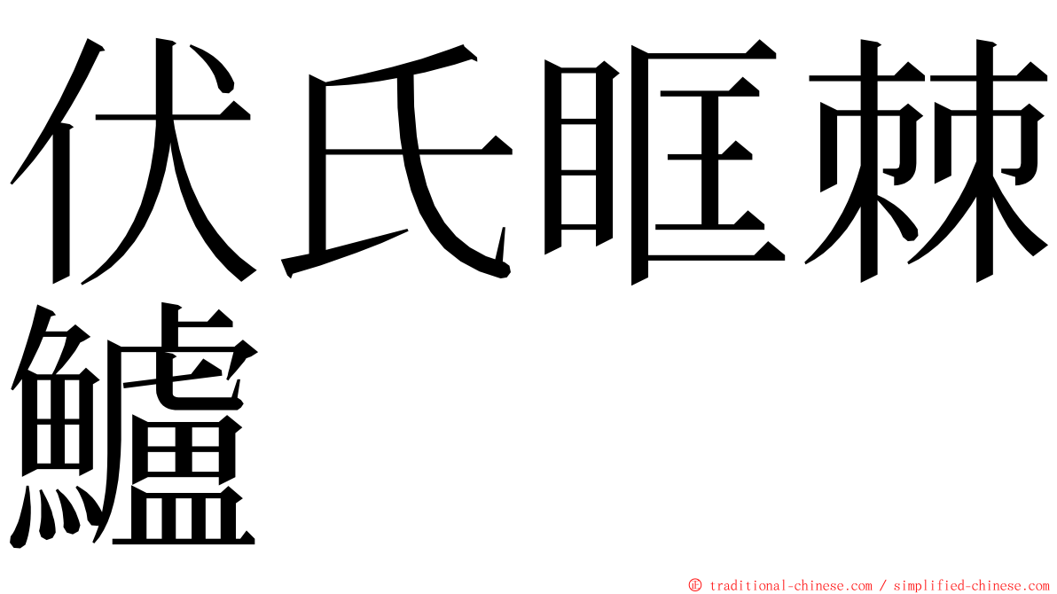 伏氏眶棘鱸 ming font