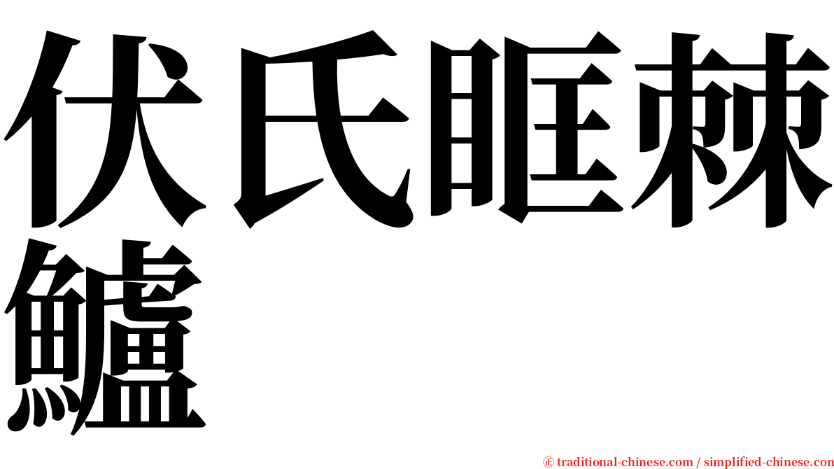 伏氏眶棘鱸 serif font