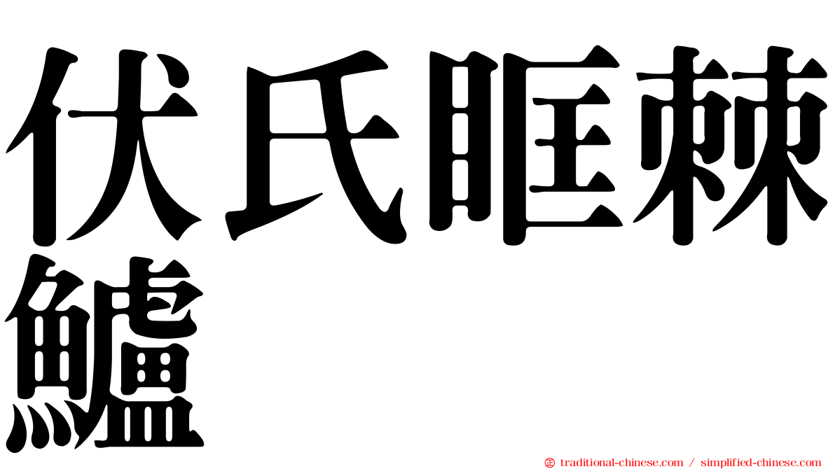 伏氏眶棘鱸