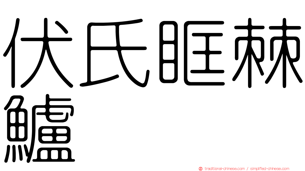 伏氏眶棘鱸