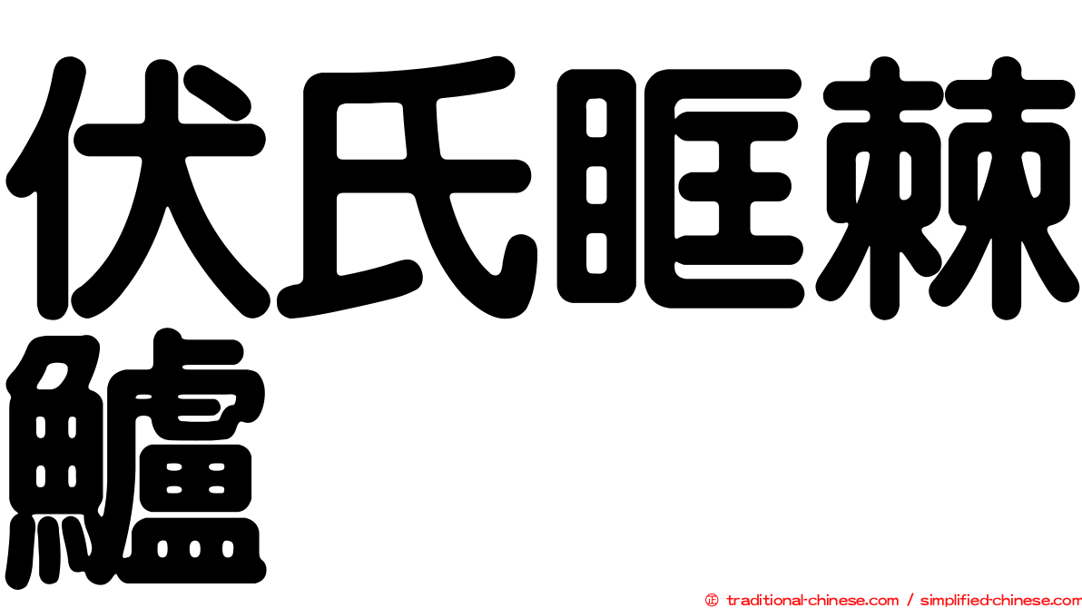 伏氏眶棘鱸