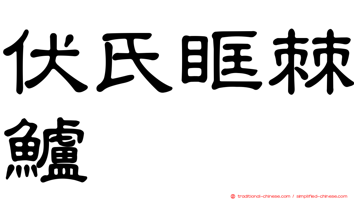 伏氏眶棘鱸