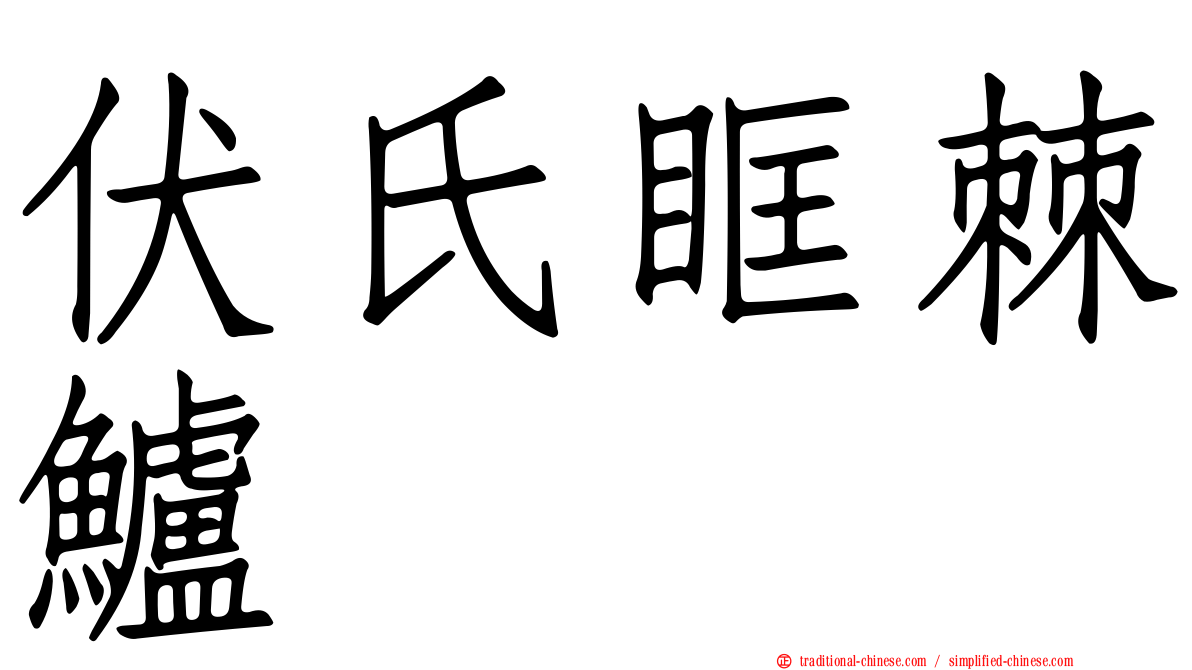 伏氏眶棘鱸