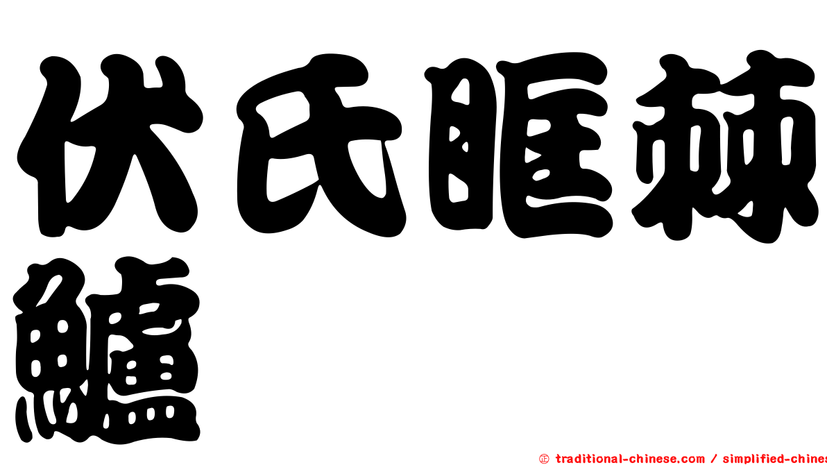 伏氏眶棘鱸