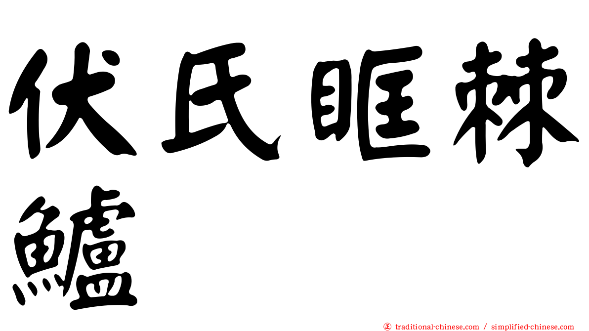 伏氏眶棘鱸