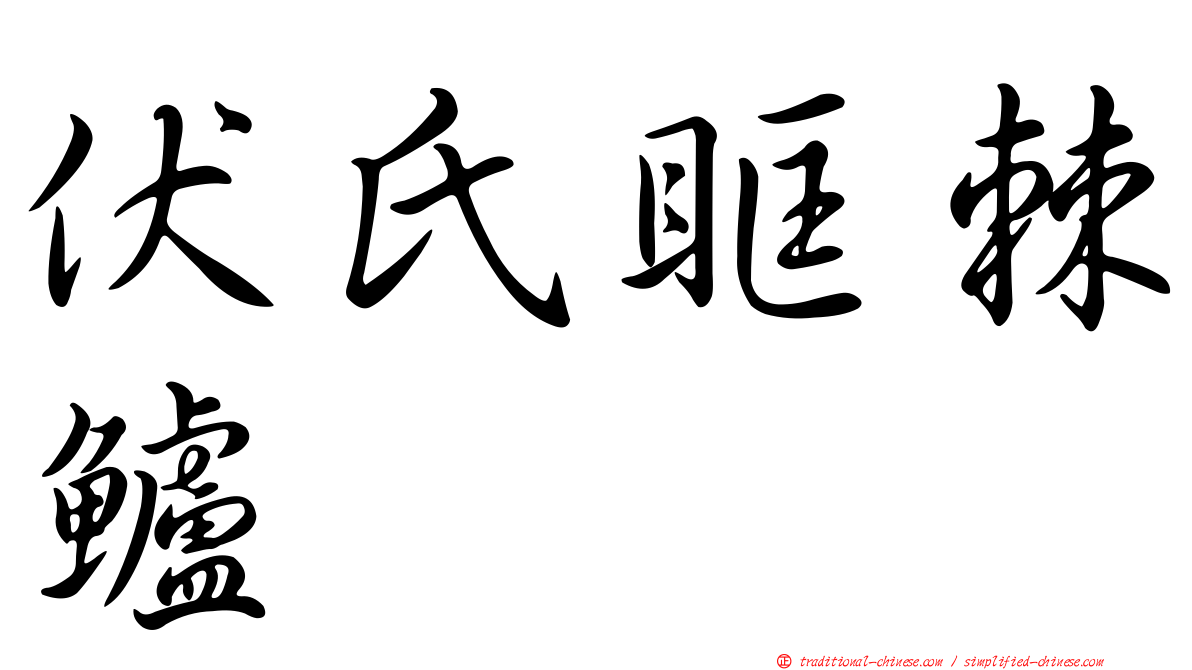 伏氏眶棘鱸