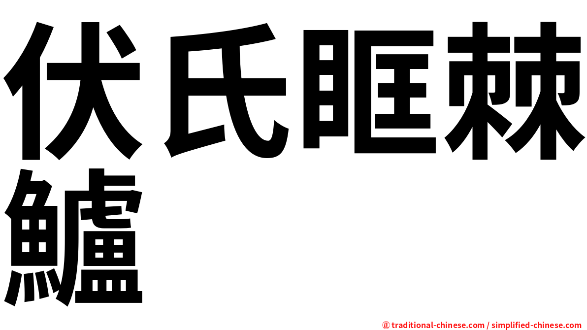 伏氏眶棘鱸