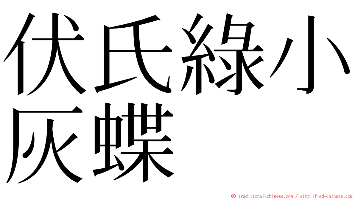 伏氏綠小灰蝶 ming font