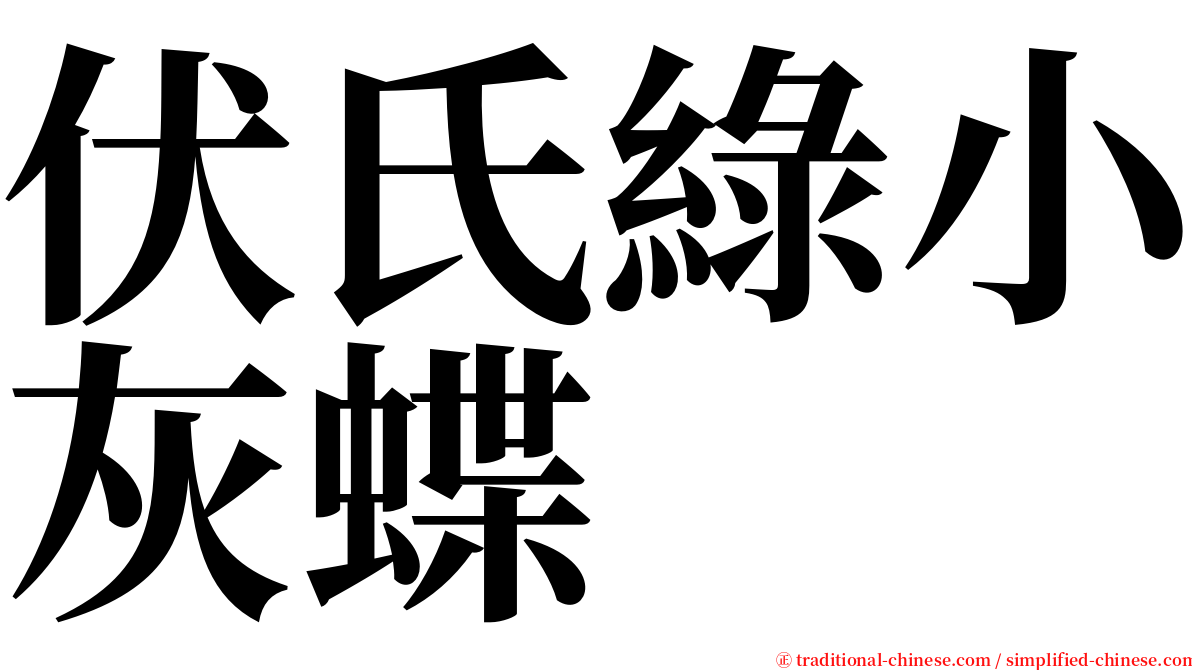 伏氏綠小灰蝶 serif font