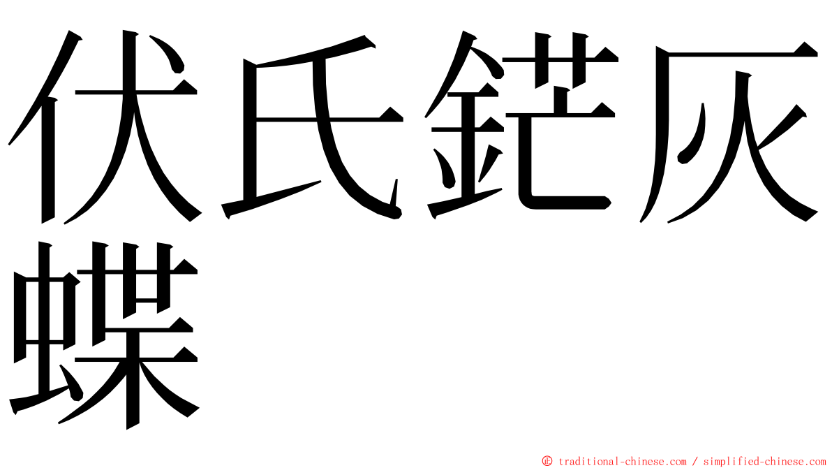 伏氏鋩灰蝶 ming font