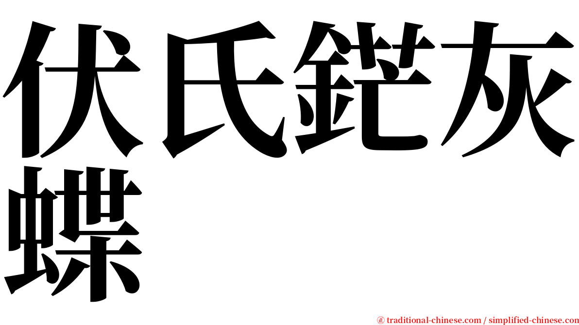 伏氏鋩灰蝶 serif font