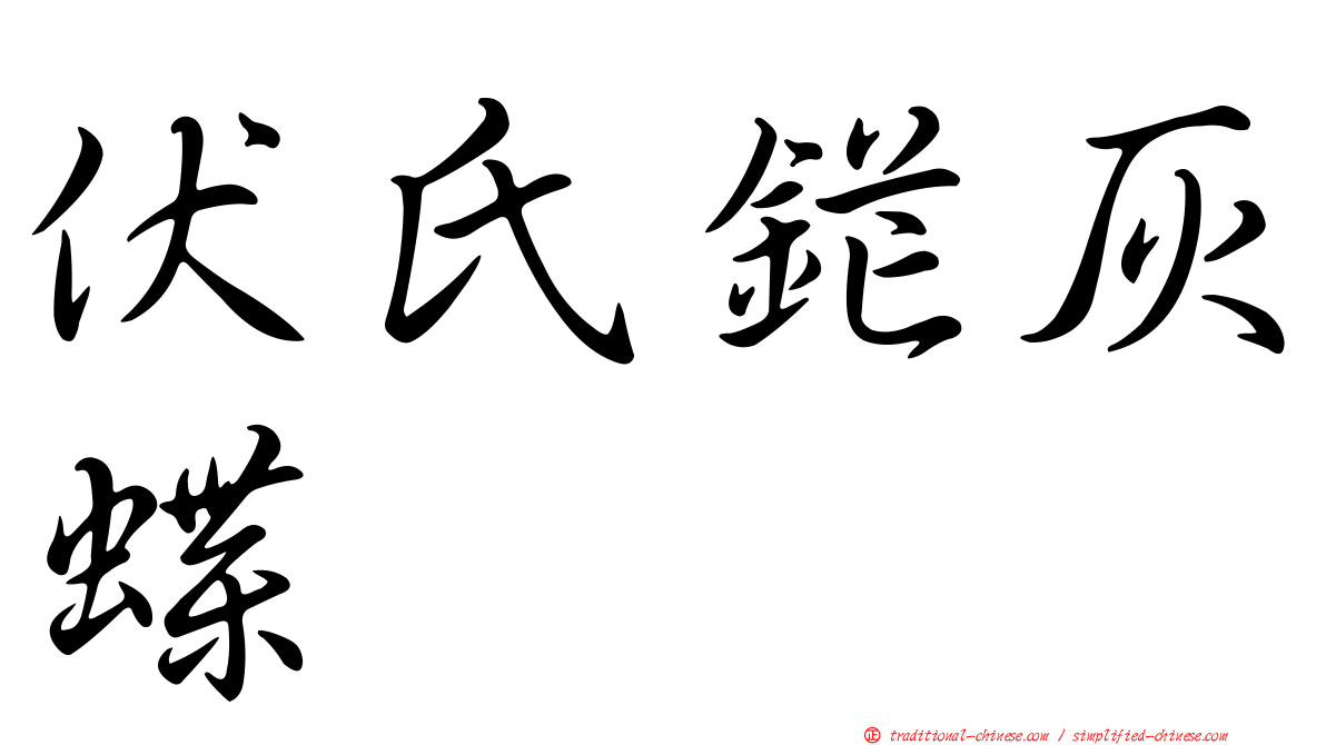 伏氏鋩灰蝶