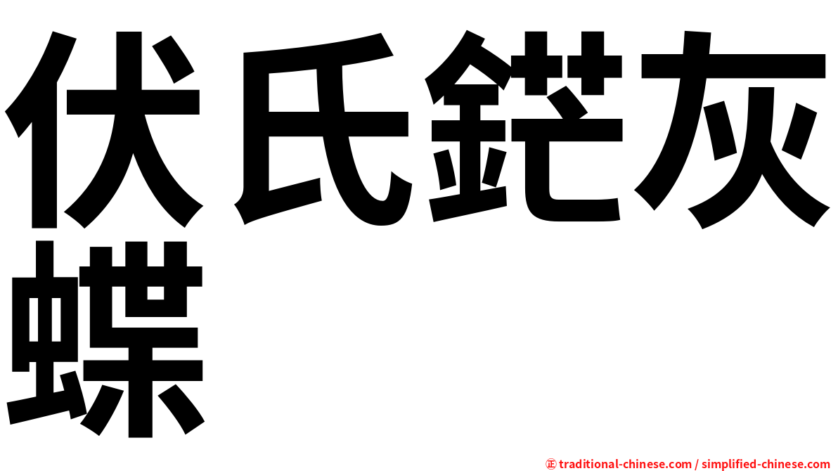 伏氏鋩灰蝶