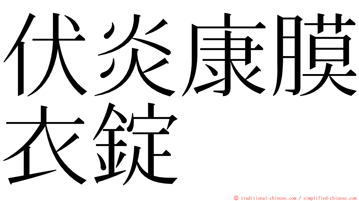 伏炎康膜衣錠 ming font