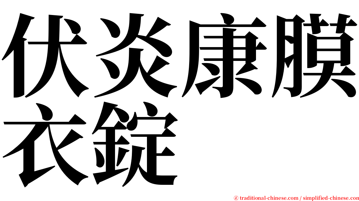 伏炎康膜衣錠 serif font