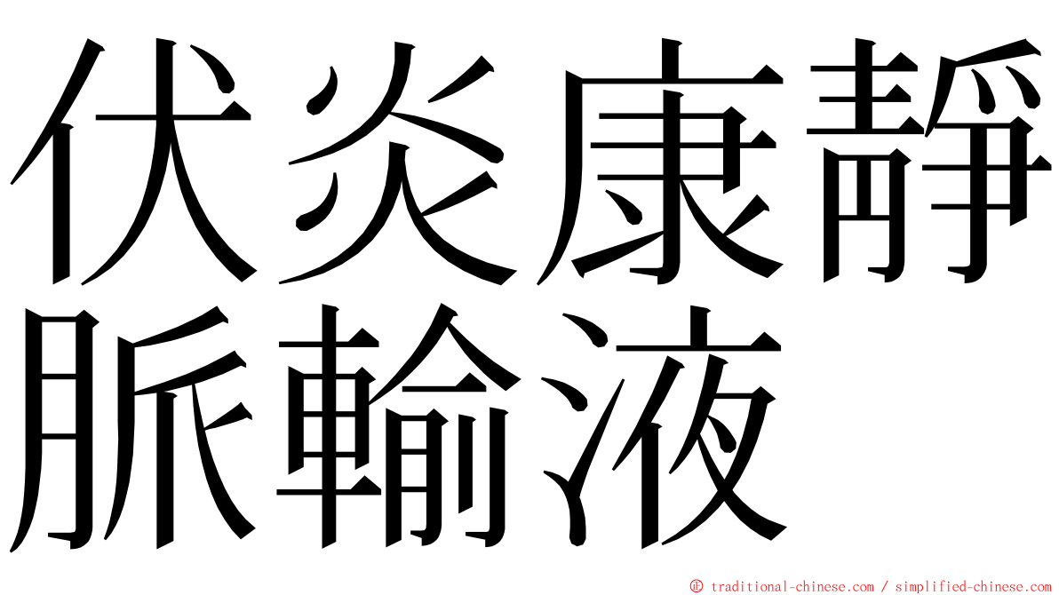 伏炎康靜脈輸液 ming font