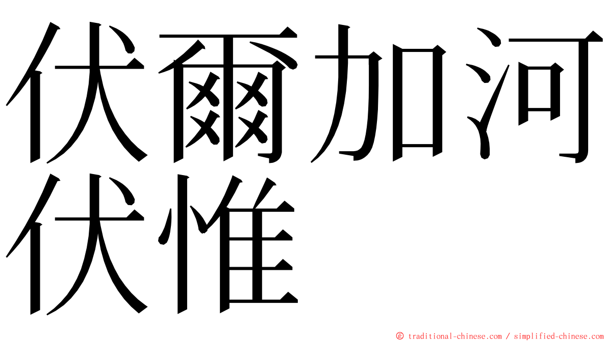 伏爾加河伏惟 ming font