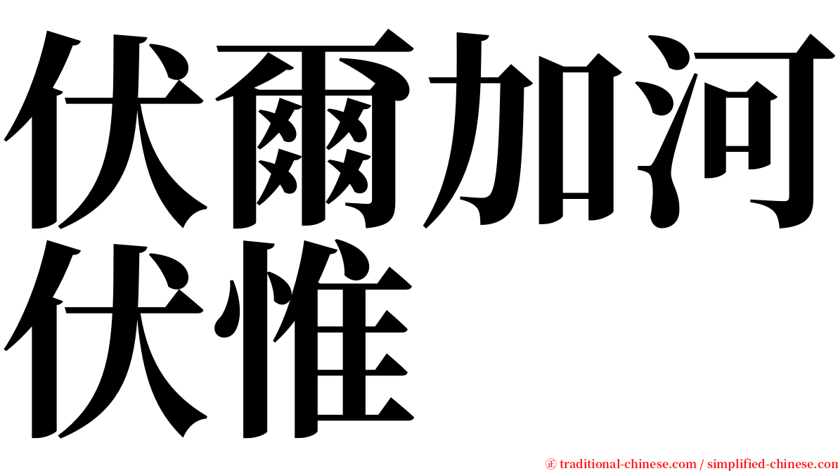 伏爾加河伏惟 serif font