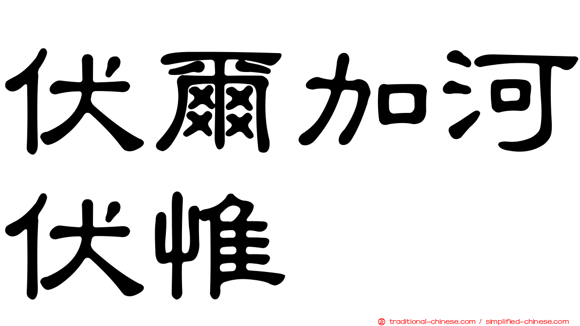 伏爾加河伏惟