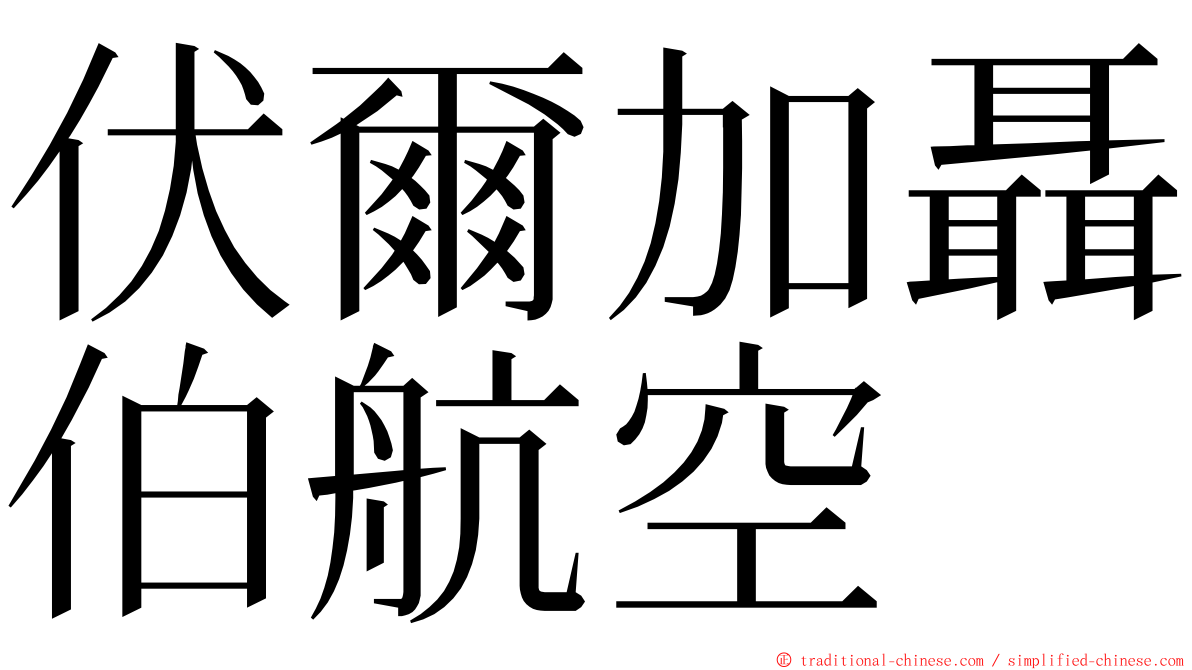 伏爾加聶伯航空 ming font