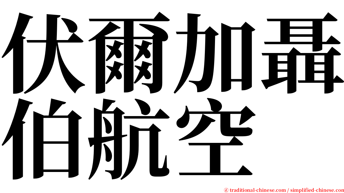 伏爾加聶伯航空 serif font