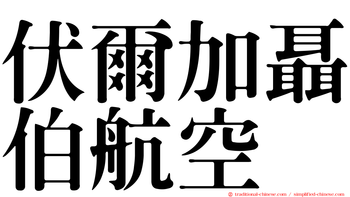 伏爾加聶伯航空