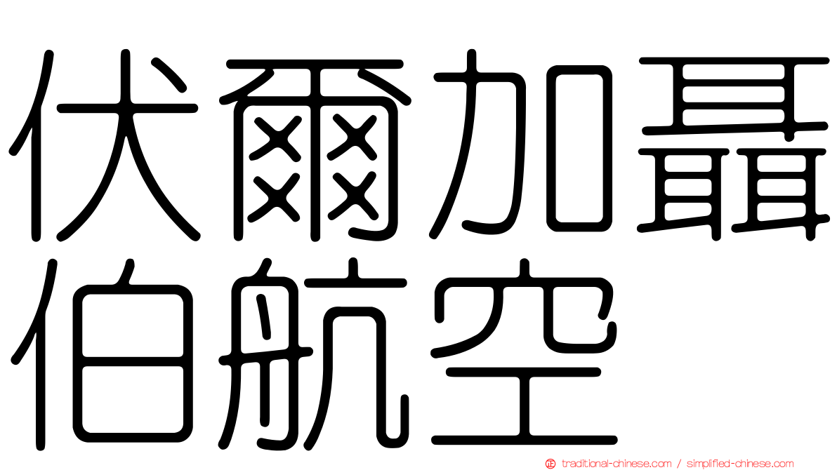 伏爾加聶伯航空