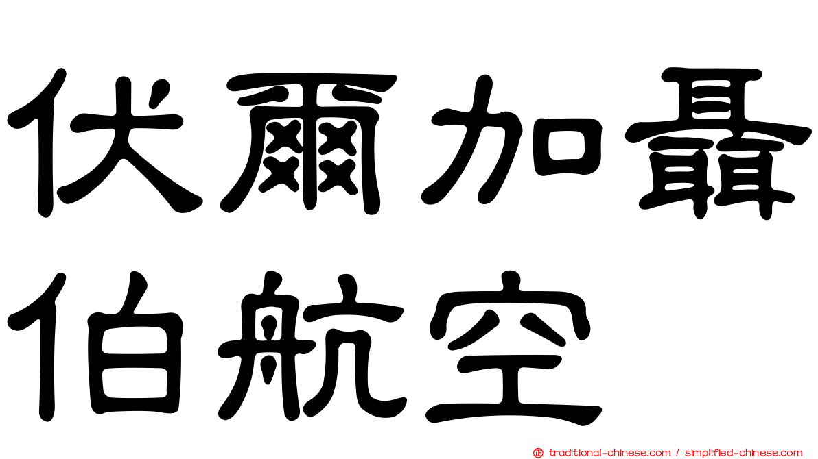 伏爾加聶伯航空