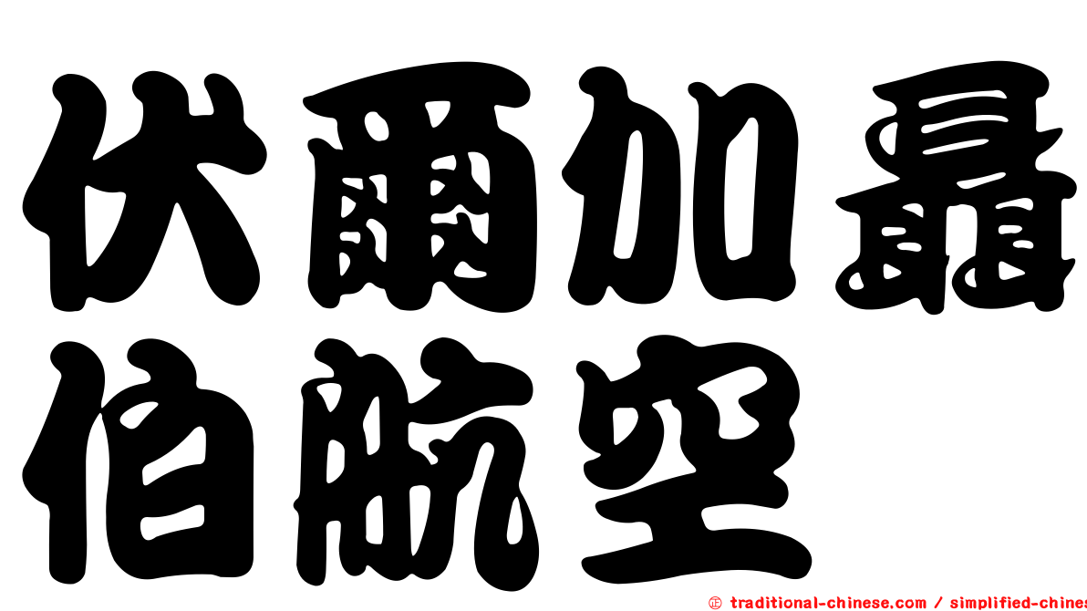 伏爾加聶伯航空
