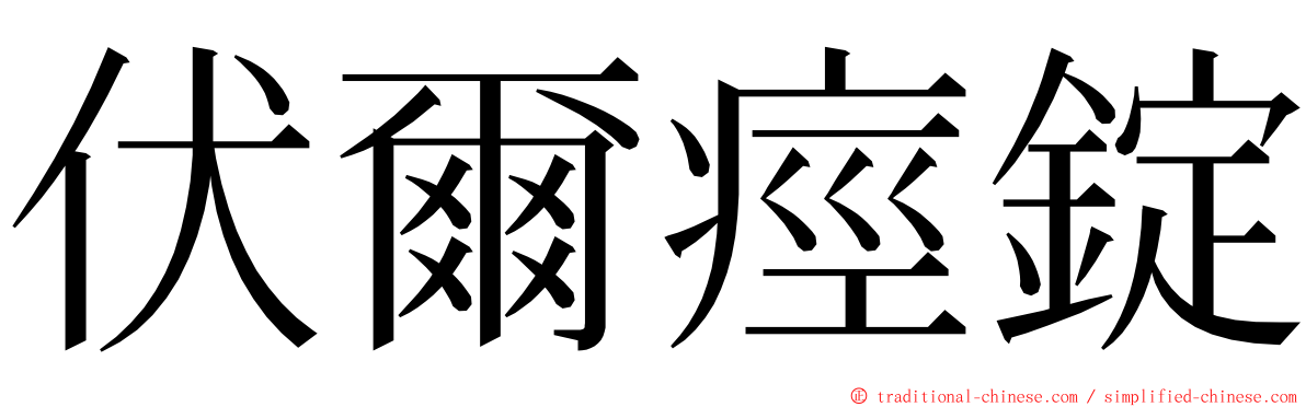 伏爾痙錠 ming font